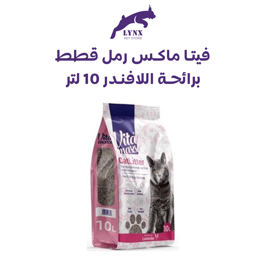 رمل قطط من فيتا ماكس  عالي التكتل - متعدد الروائح - 10 لتر