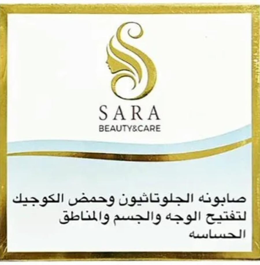 مجموعة التفتيح بالجلوتاثيون من سارا بيوتي 3 منتجات