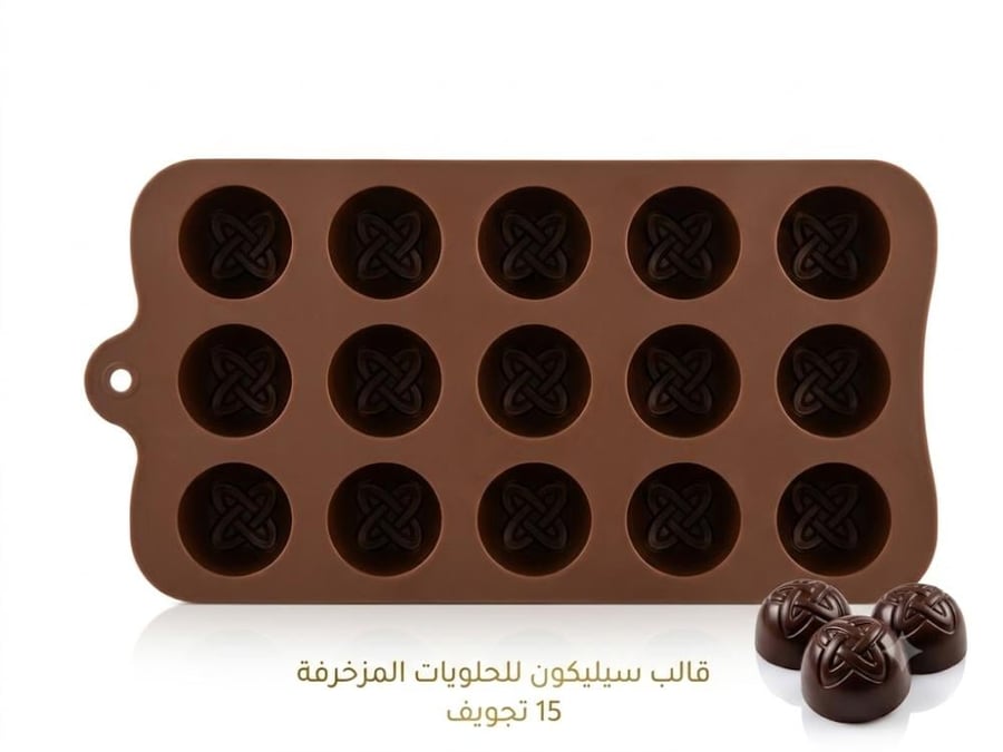 قالب سيليكون دوائر مزخرفة للحلويات والشوكولاتة 15 تجويف