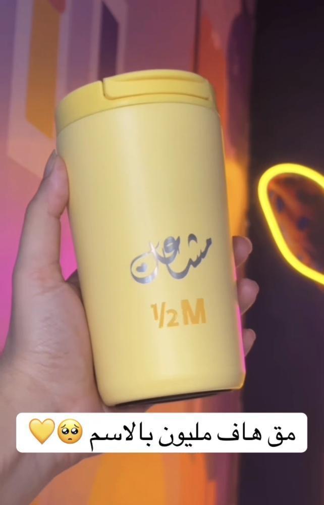 مق هاف مليون الصيفي بالاسم
