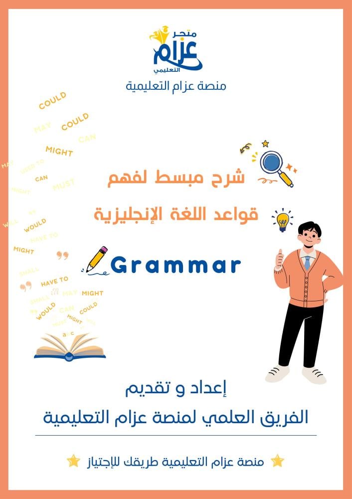 قواعد اللغة الإنجليزية شرح مبسط