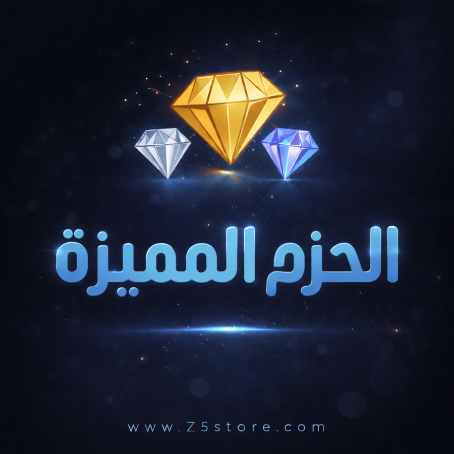 الحزم المميزة