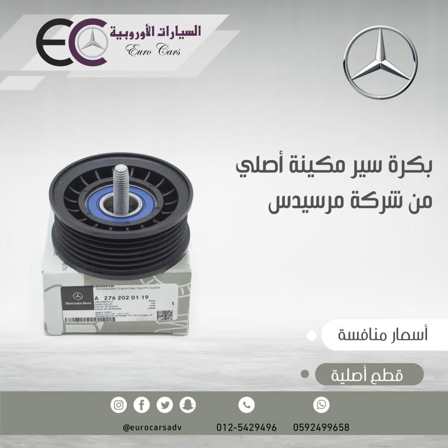 بكرة سير مكينة اصلي