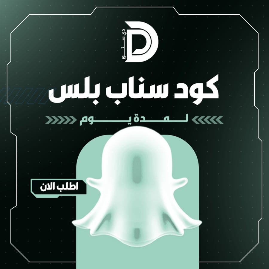 كود سناب دي ستور