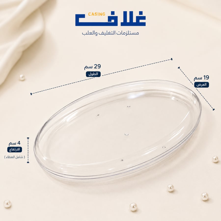 علب اكريلك بيضاوي بغطاء منفصل