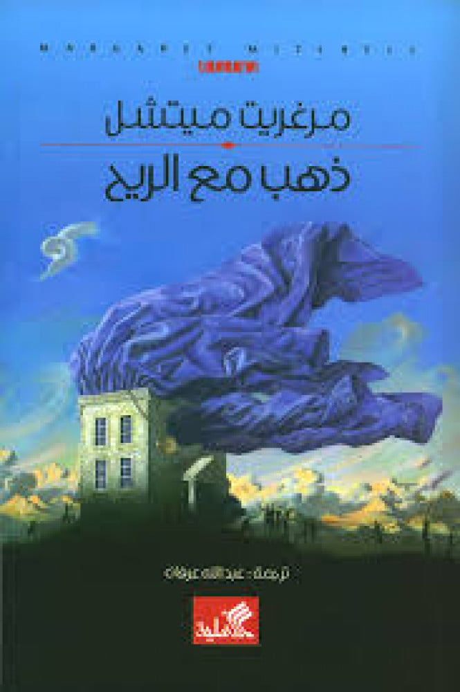Gone with the Wind by Margaret Mitchell