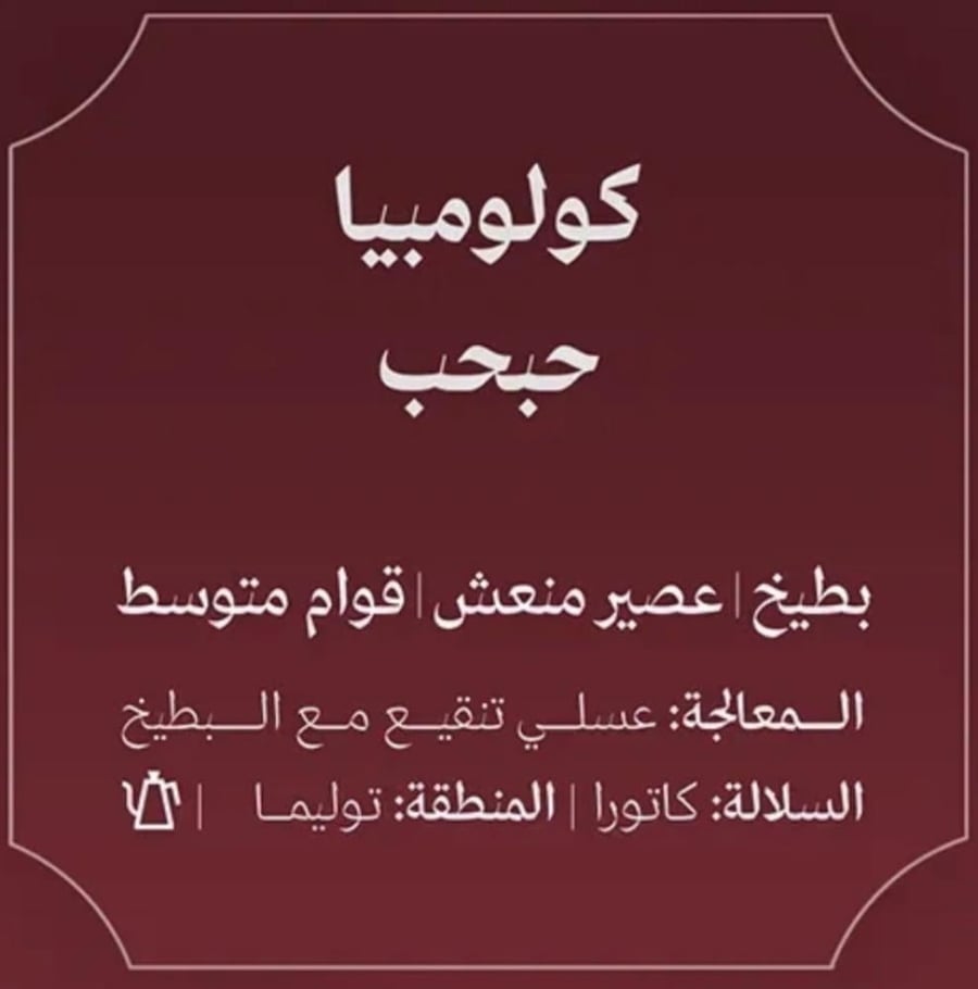 محمصة عبلة - كولومبيا حبحب 250ج