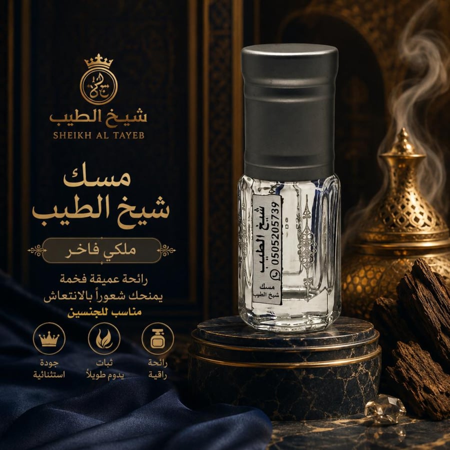 مسك شيخ الطيب من نوادر المسك الفاخر