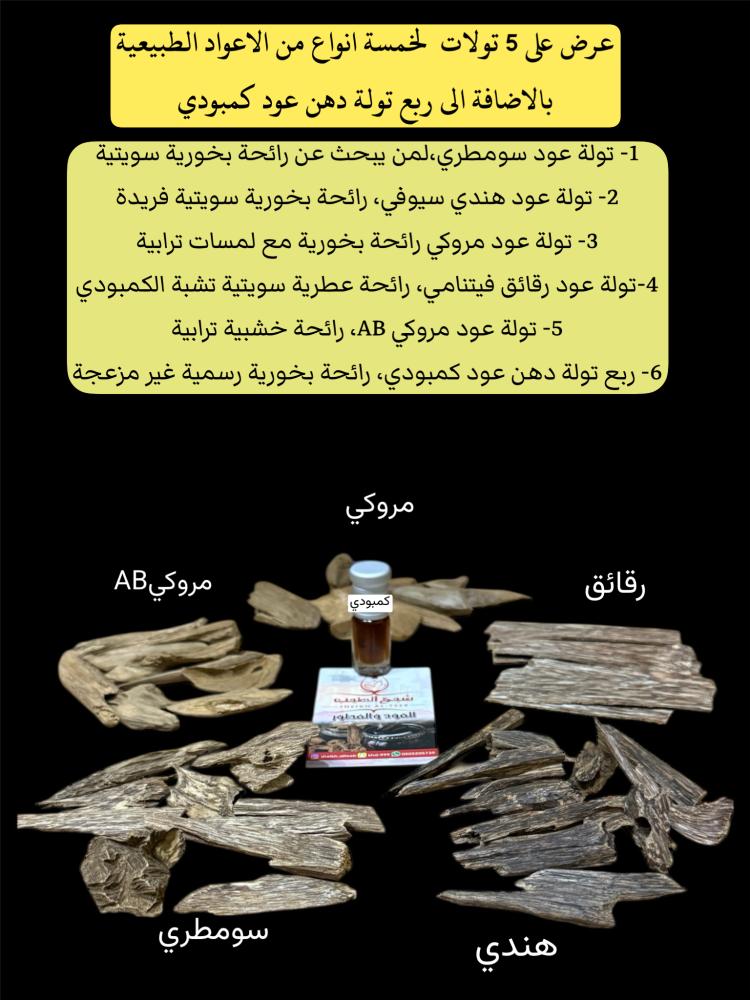 خمس تولات عود طبيعي