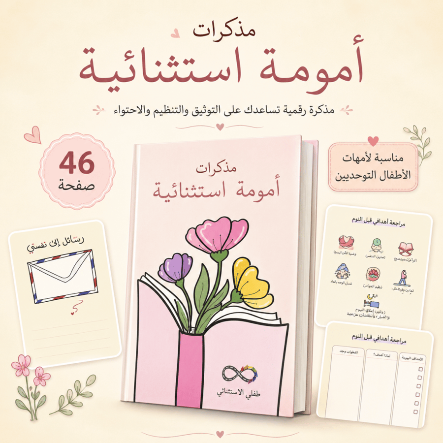 PDF | مذكرات أمومة استثنائية