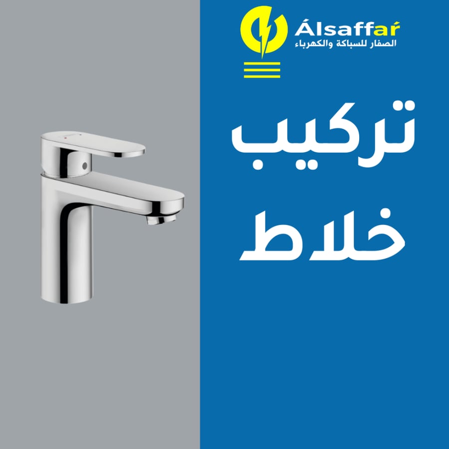 خدمة تركيب خلاط