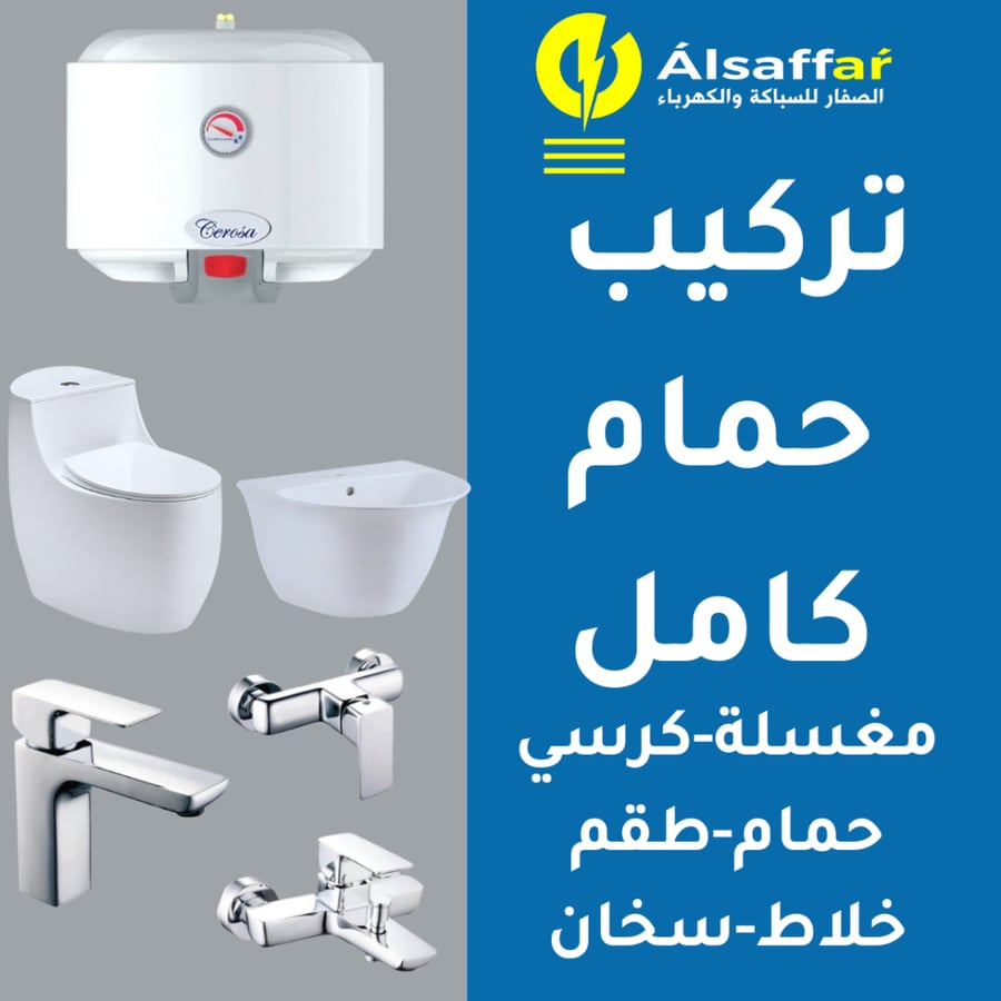 خدمة تركيب حمام كامل