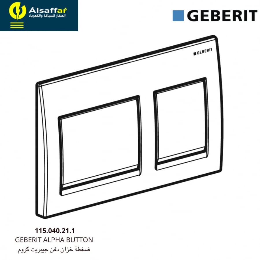 ضغطة سيفون مخفي جيبرت الفا كروم GEBERIT ALPHA
