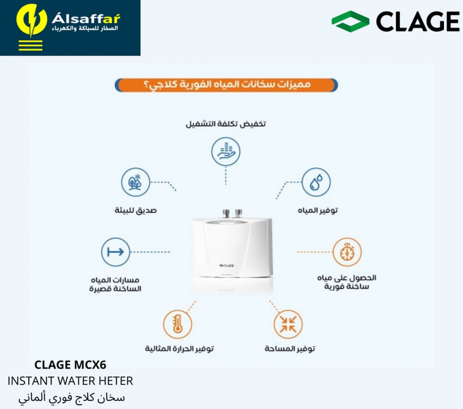 سخان كلاج الفوري CLAGE MCX6