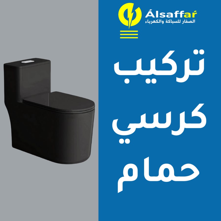خدمة تركيب كرسي حمام أرضي جديد
