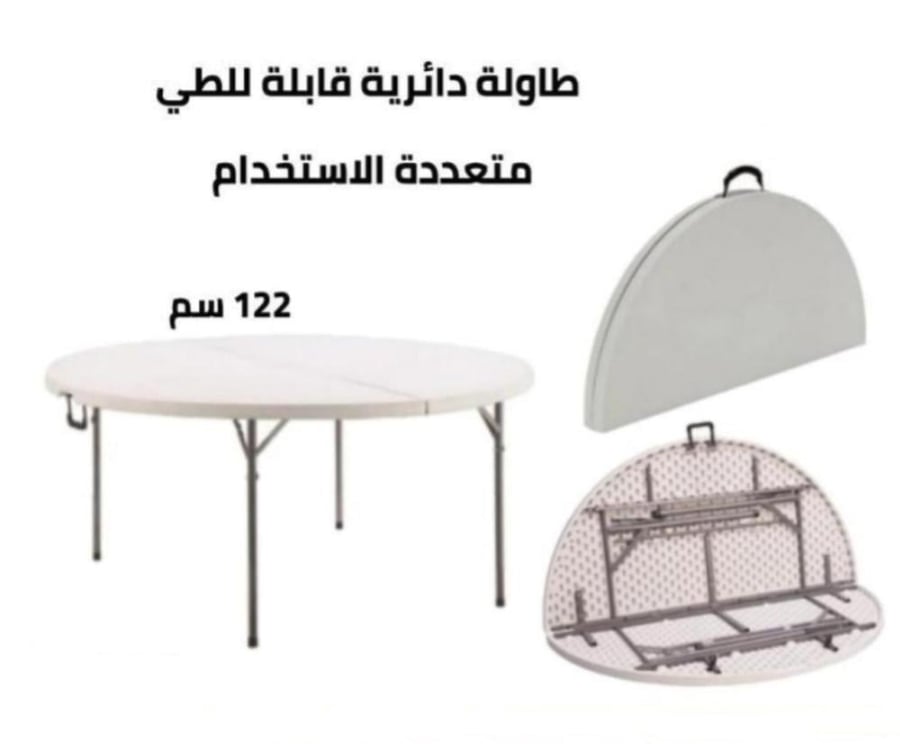 طاولة بلاستك دائري مقاس 122*122 سم