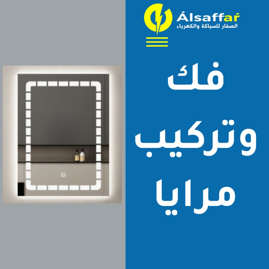 خدمة فك وتركيب مرايا
