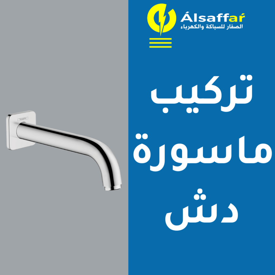 خدمة تركيب ذراع دش مطري او جداري