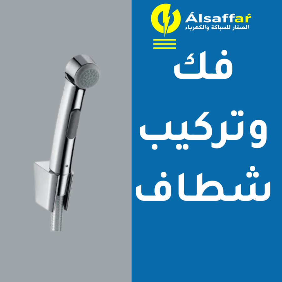 خدمة فك وتركيب شطاف