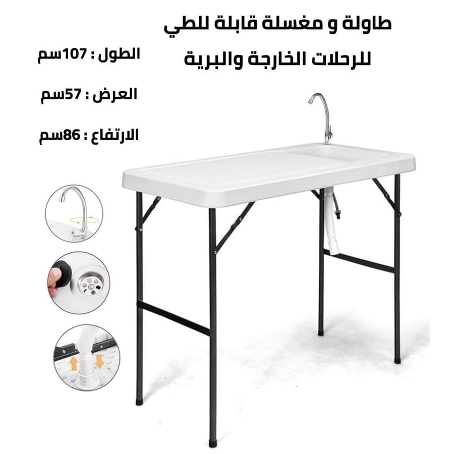 طاولة و مغسلة قابلة للطي للرحلات الخارجة والبرية 107سم