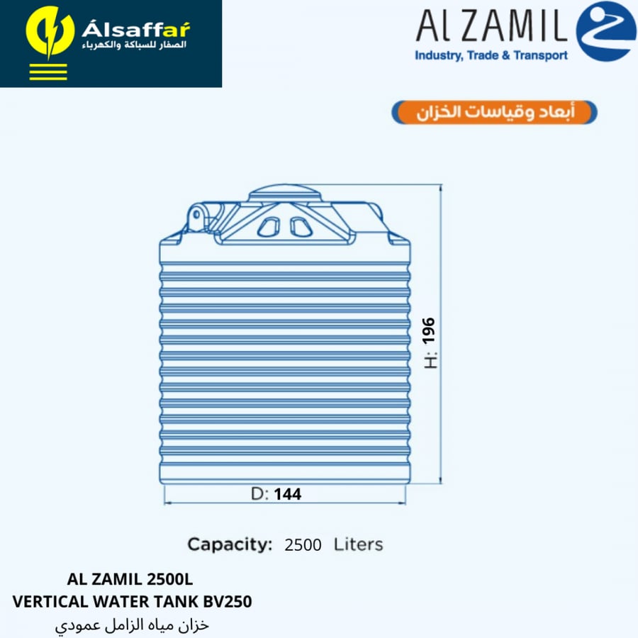 خزان الزامل عمودي 2500 لتر