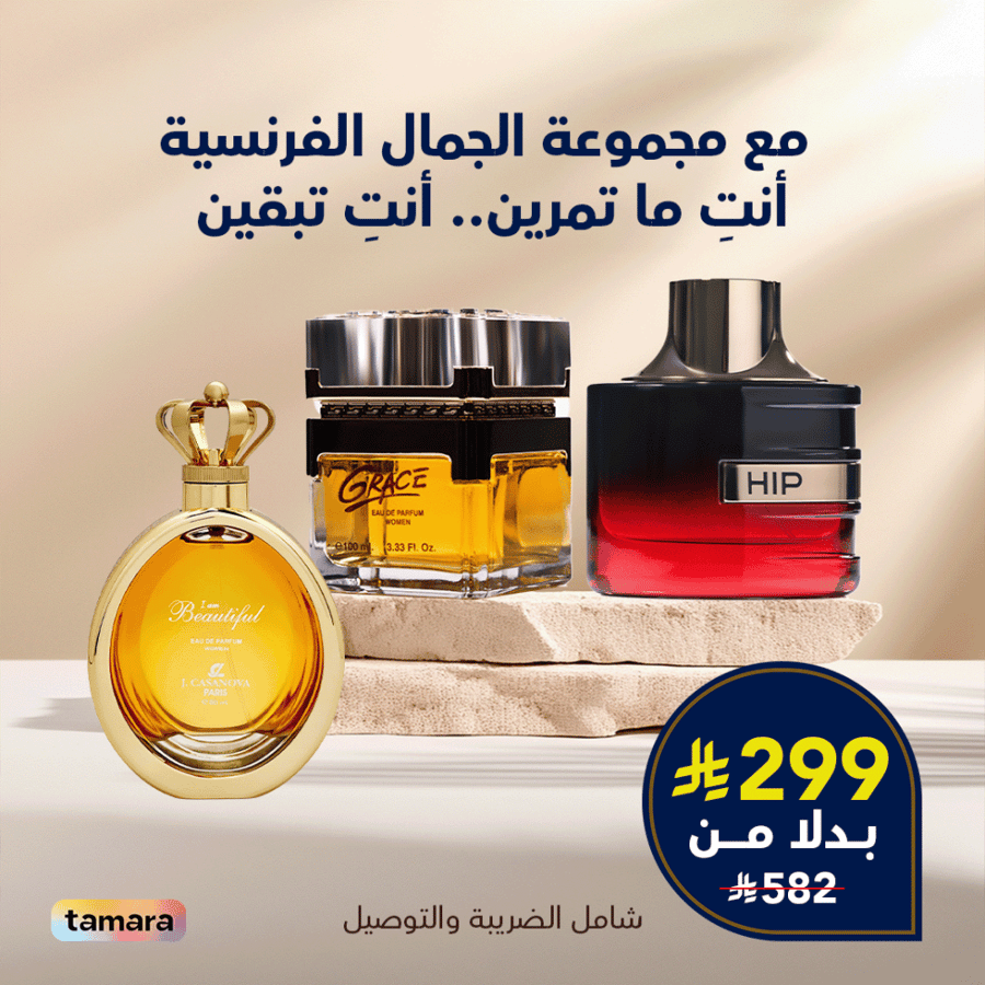 عطور الجمال الفرنسية