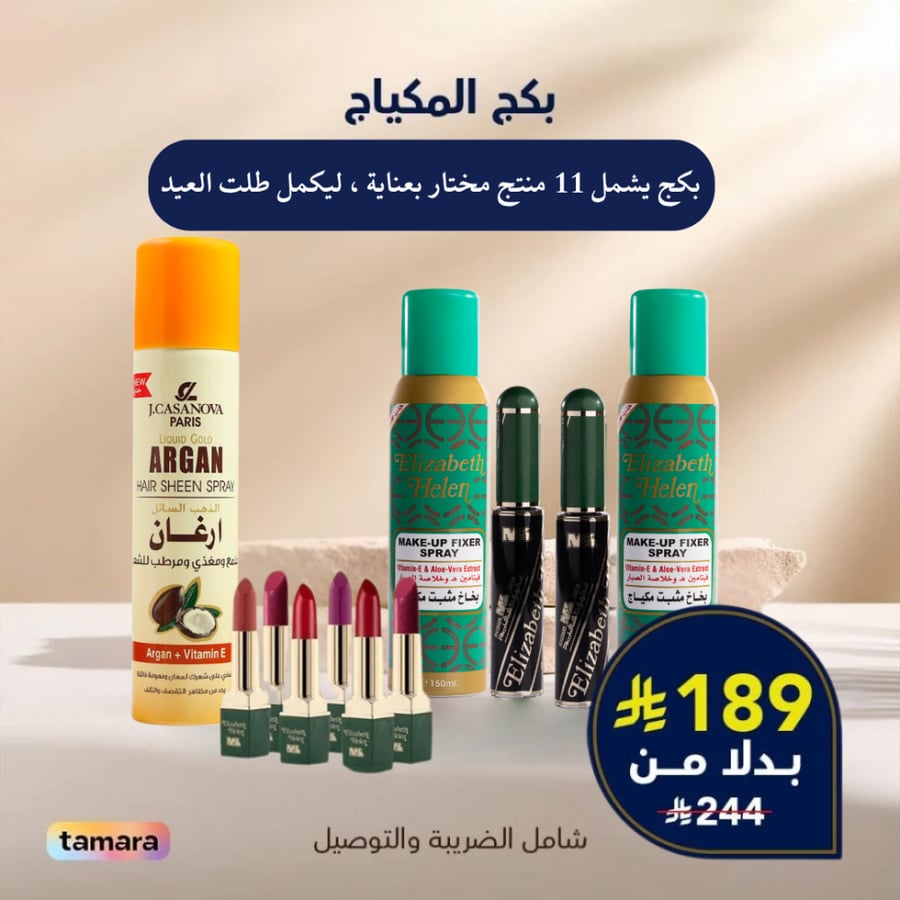 مجموعة المكياج من محمود سعيد