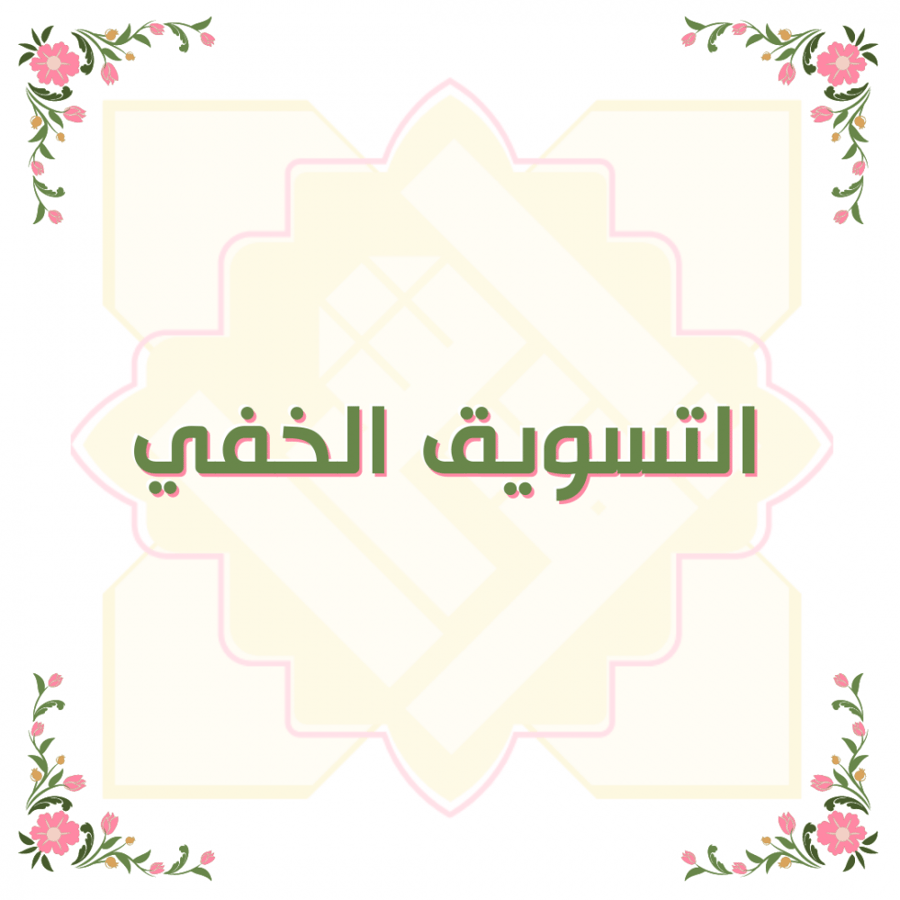 التسويق الخفي