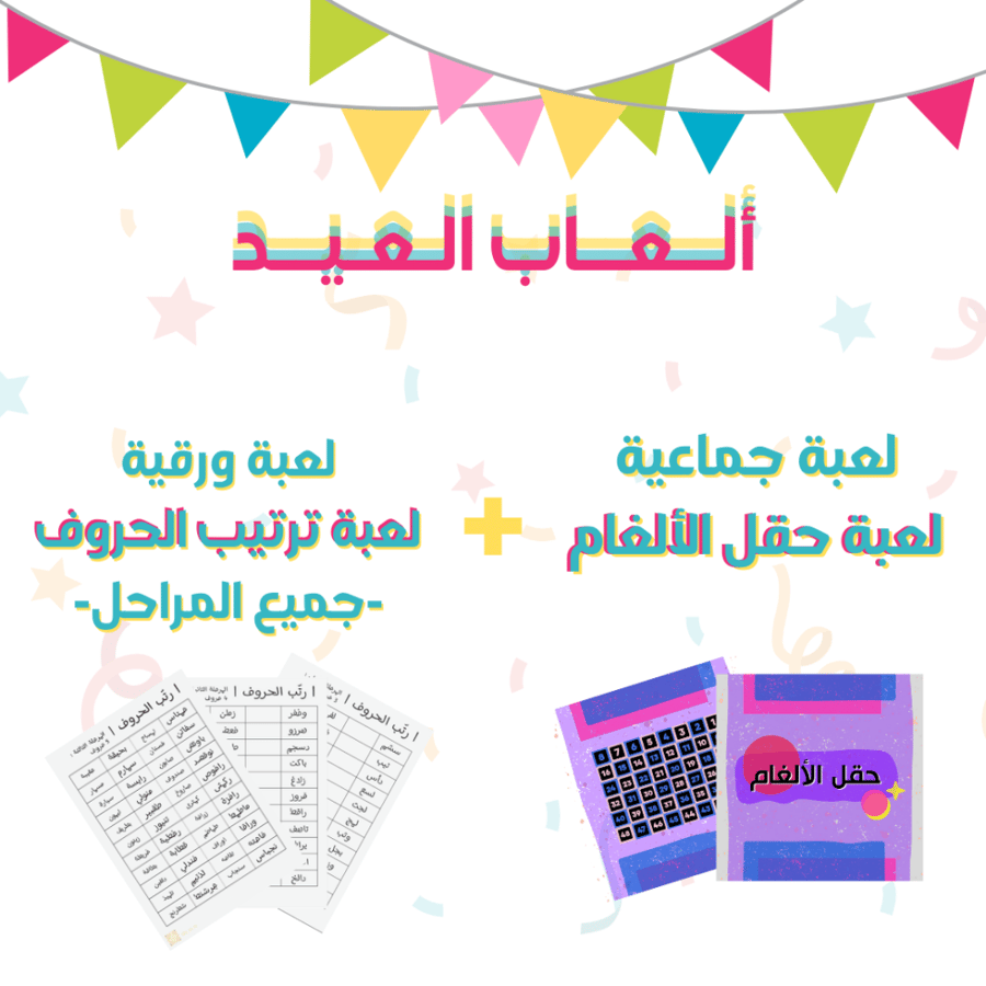 لعبة حقل الألغام + لعبة ترتيب الحروف جميع المراحل