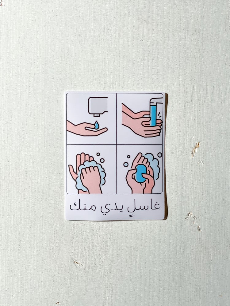 ستكر غاسلٍ يدي منك
