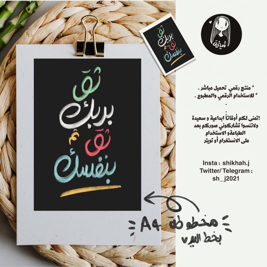 لوحة “ثق بربك ثم بنفسك” – تصميم خط عربي للطباعة A4