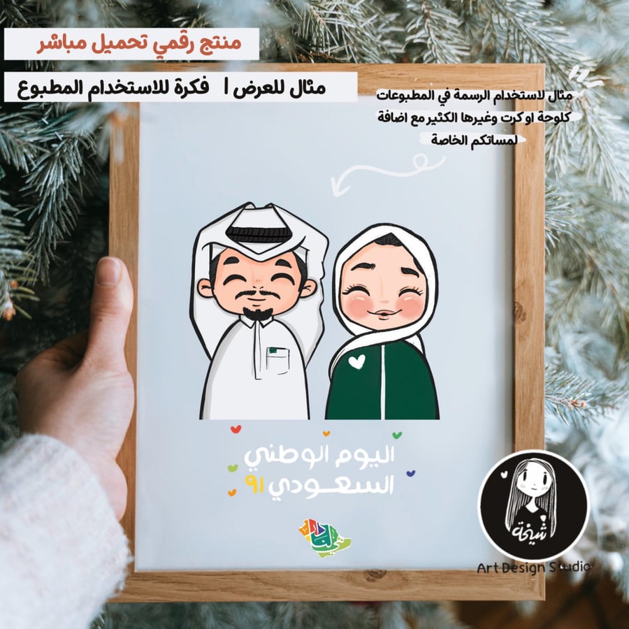شخصية رجل وامرأة  بالزي السعودي مع عبارة بخط اليد