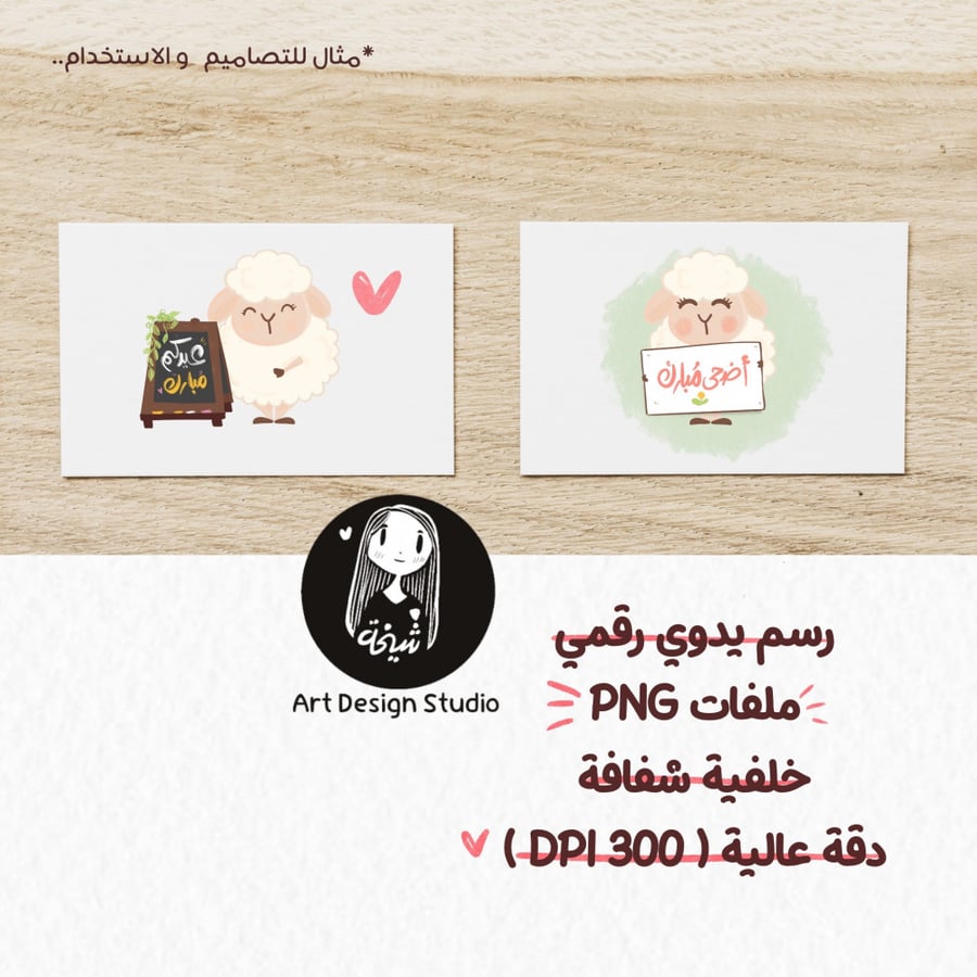 رسومات خروف العيد الكيوت (6 عناصر) PNG بدون خلفية | تصميمات عيد الأضحى