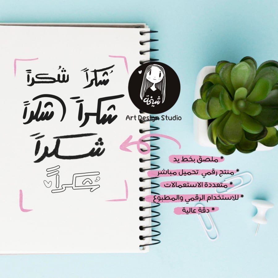 شكراً | مجموعة بخط اليد