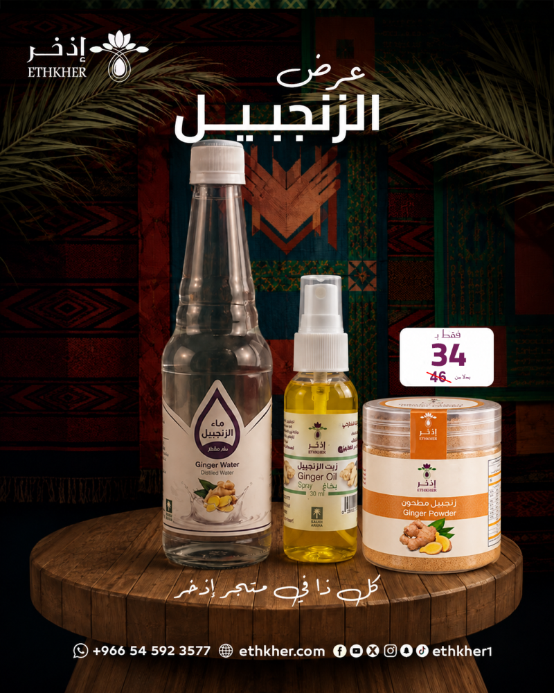 عرض الزنجبيل