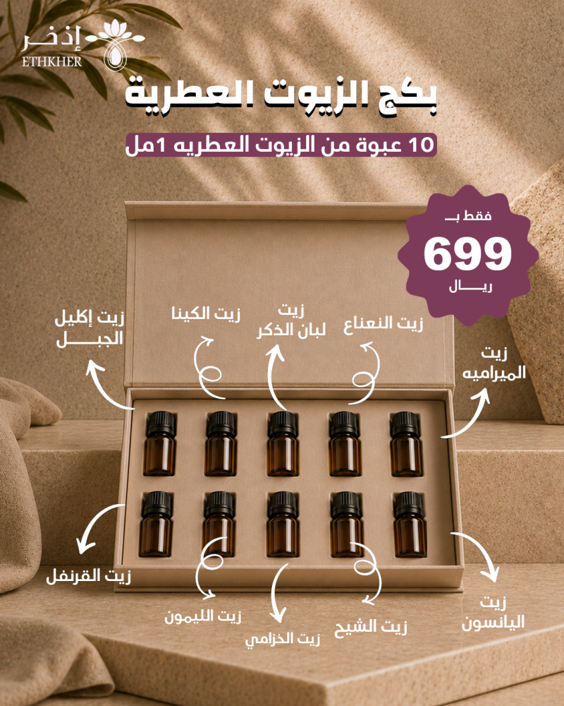 عرض  10 عبوة من الزيوت العطريه 1 مل بسعر699 ريال  فقط