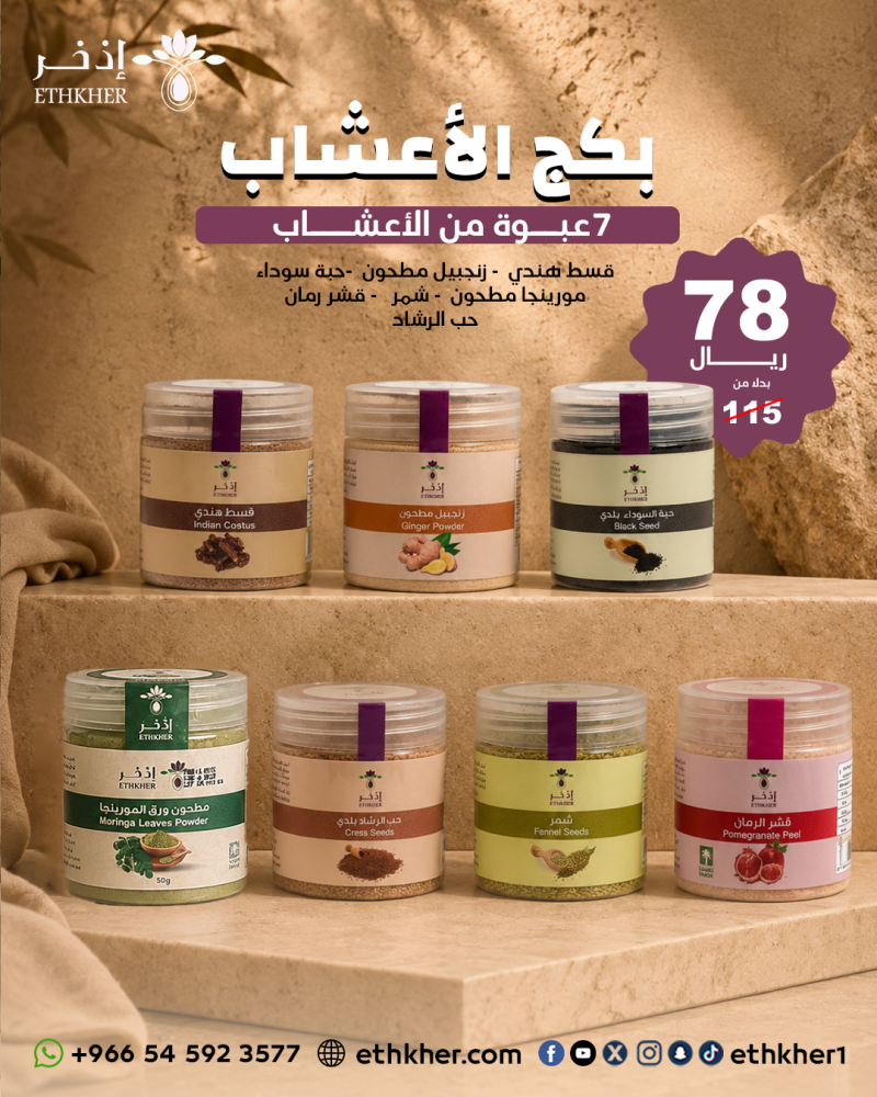 عرض الاعشاب 7 عبوة بسعر 78 ريال فقط بدل 115