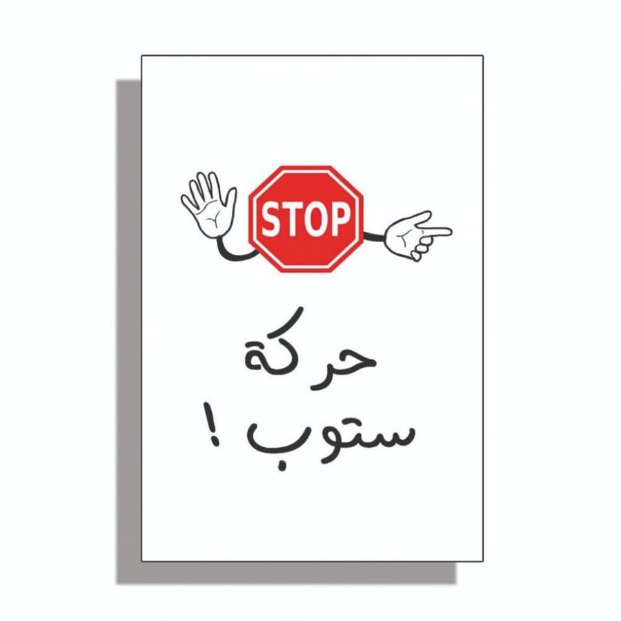 لعبة حركة ستوب