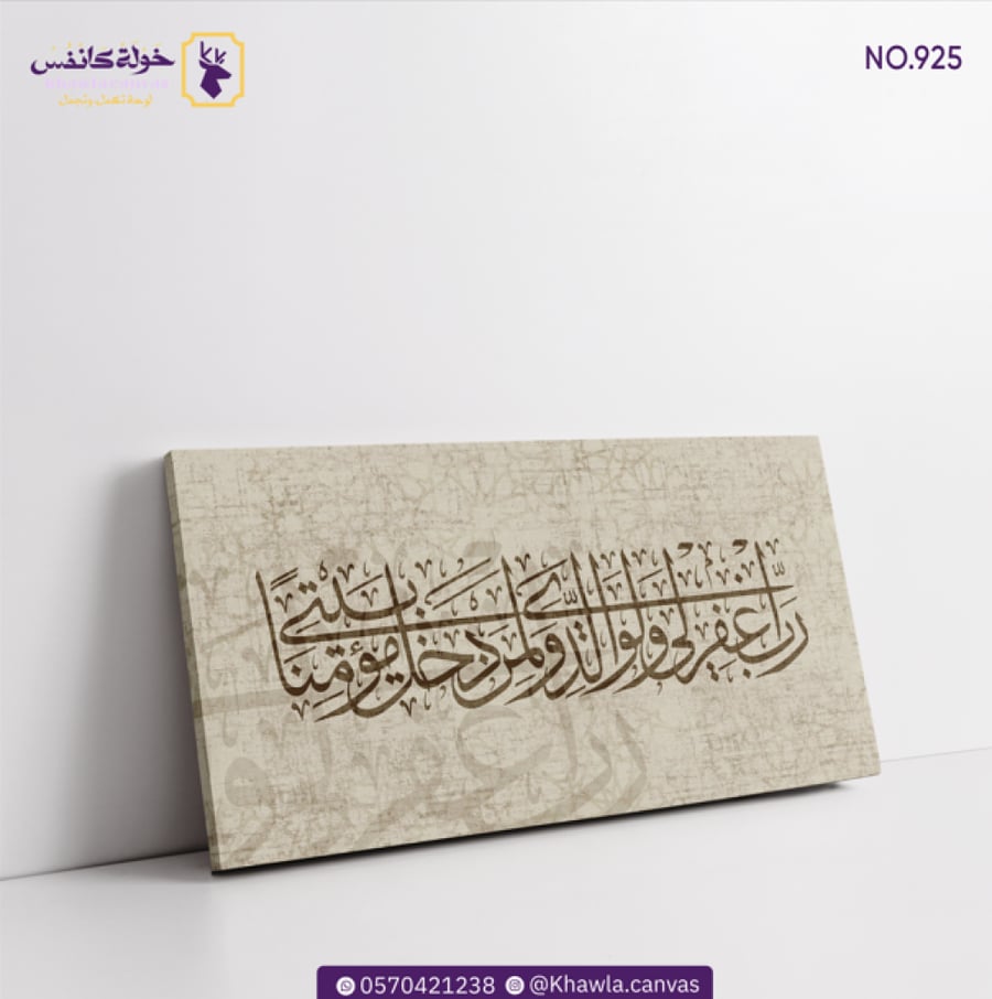 لوحة رب اغفرلي ولوالدي ولمن دخل بيتي مؤمنًا