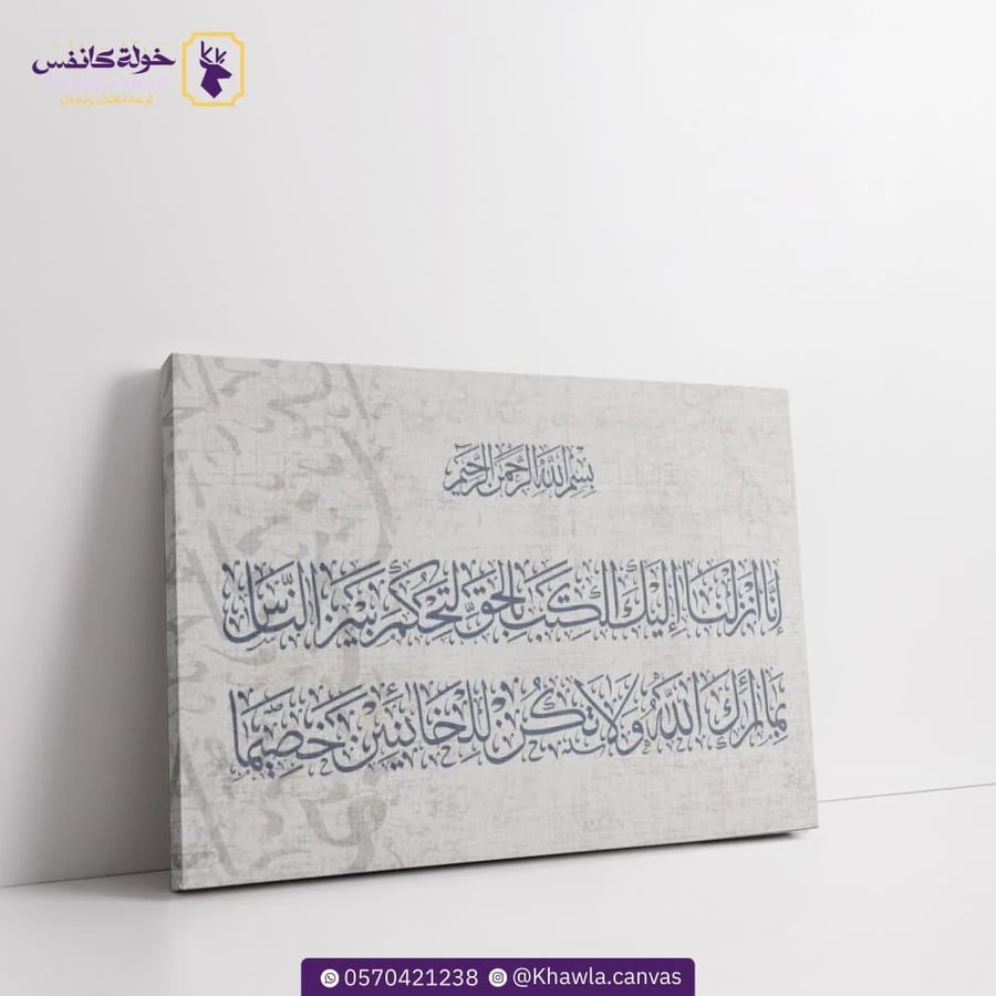 إنا أنـزلنا إليك الكتاب بالحق لتحكم بين الناس