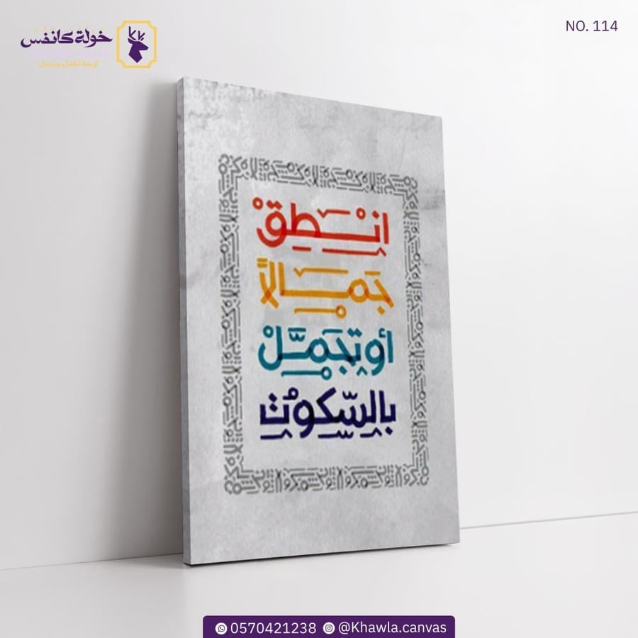 انطق جمالا او تجمل بالسكوت