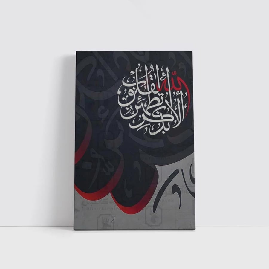 الا بذكر الله تطمئن القلوب لوحة