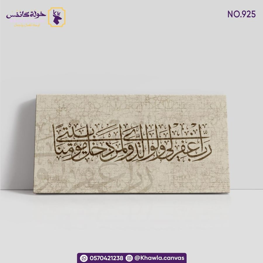 لوحة رب اغفرلي ولوالدي ولمن دخل بيتي مؤمنًا
