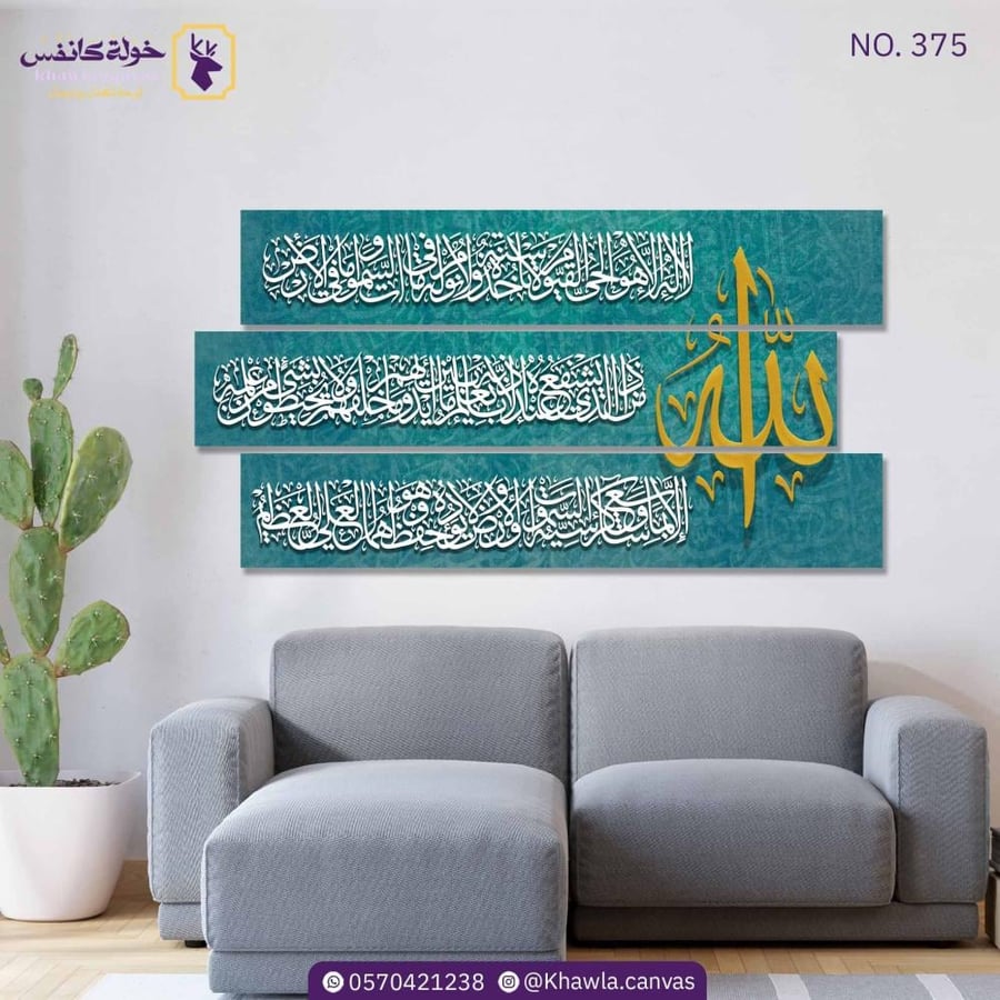 آية الكرسي 3 قطع/ تركواز
