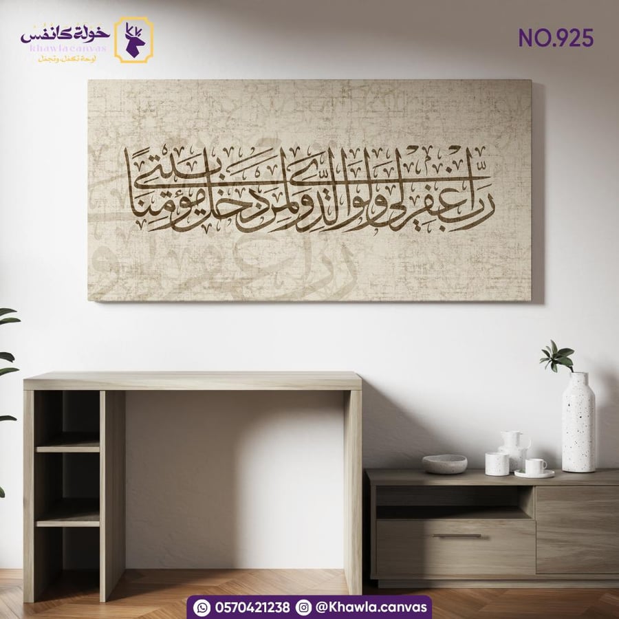 لوحة رب اغفرلي ولوالدي ولمن دخل بيتي مؤمنًا