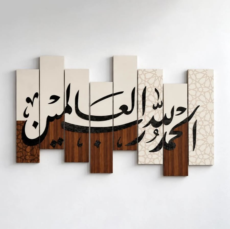 لوحة الحمد لله رب العالمين
