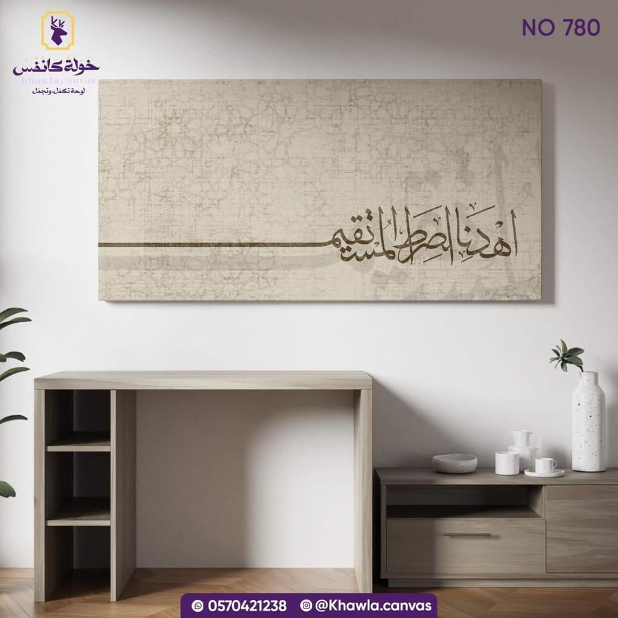 لوحة اهدنا الصراط المستقيم