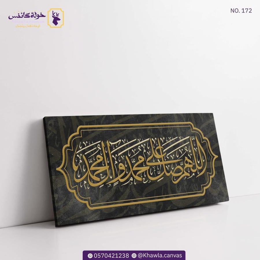اللهم صل على محمد وآل محمد