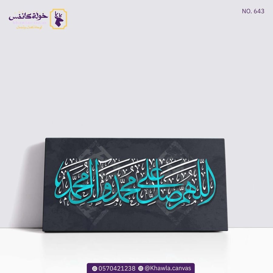 اللهم صل على محمد وآل محمد - 643
