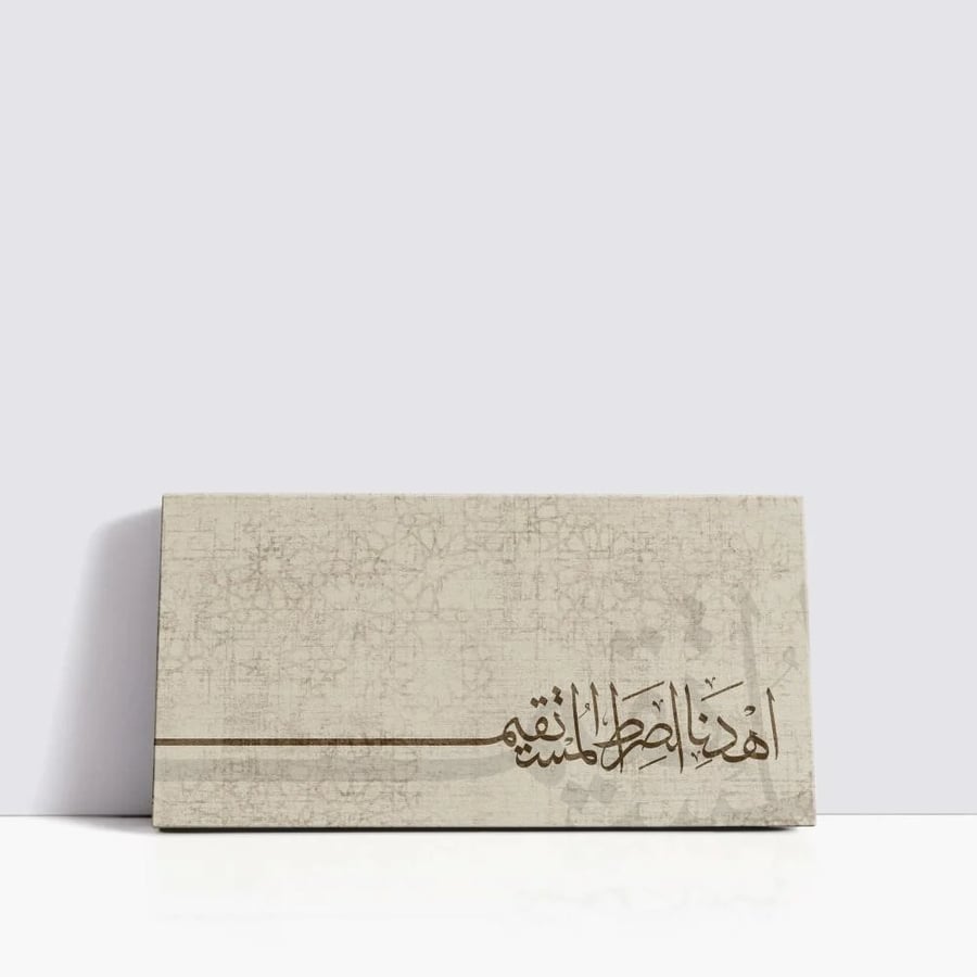 لوحة اهدنا الصراط المستقيم